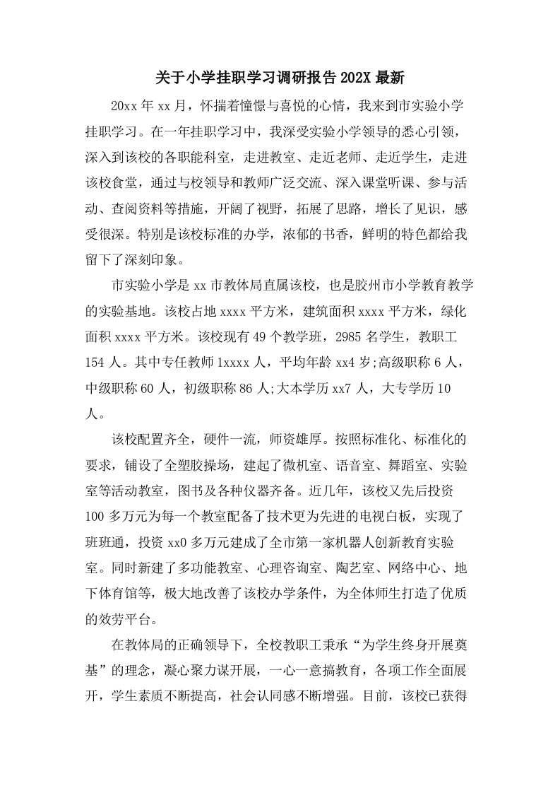 关于小学挂职学习调研报告