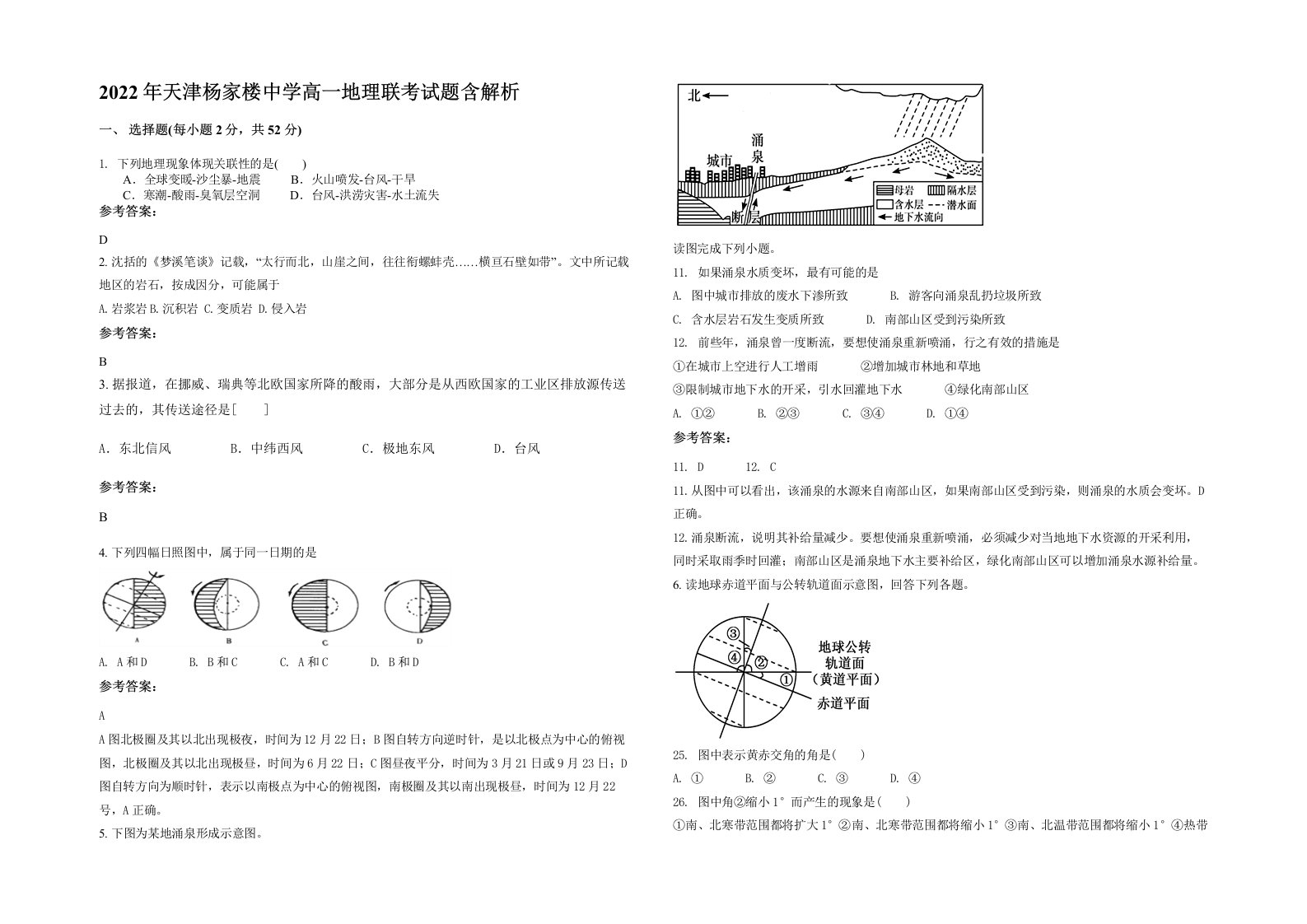 2022年天津杨家楼中学高一地理联考试题含解析