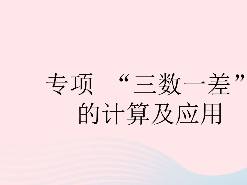 河北专用2023八年级数学下册第二十章数据的分析专项三数一差的计算及应用作业课件新版新人教版