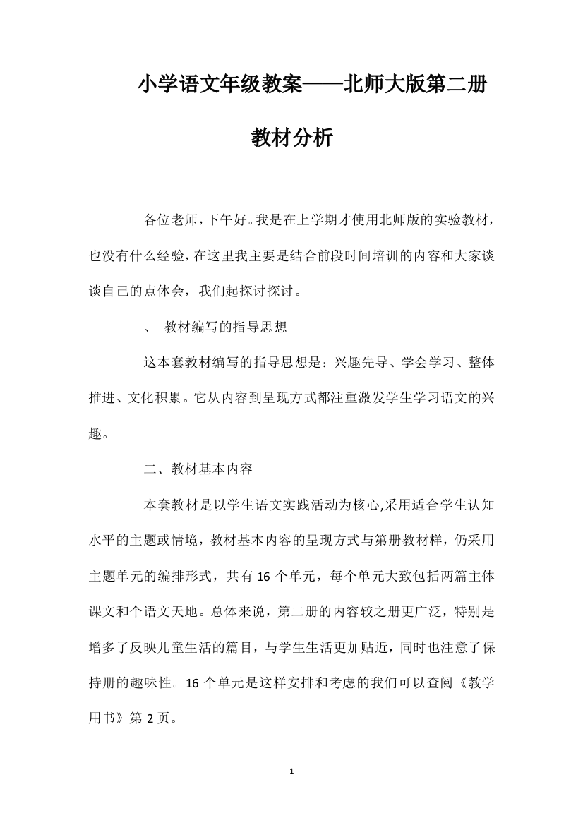 小学语文一年级教案——北师大版第二册教材分析