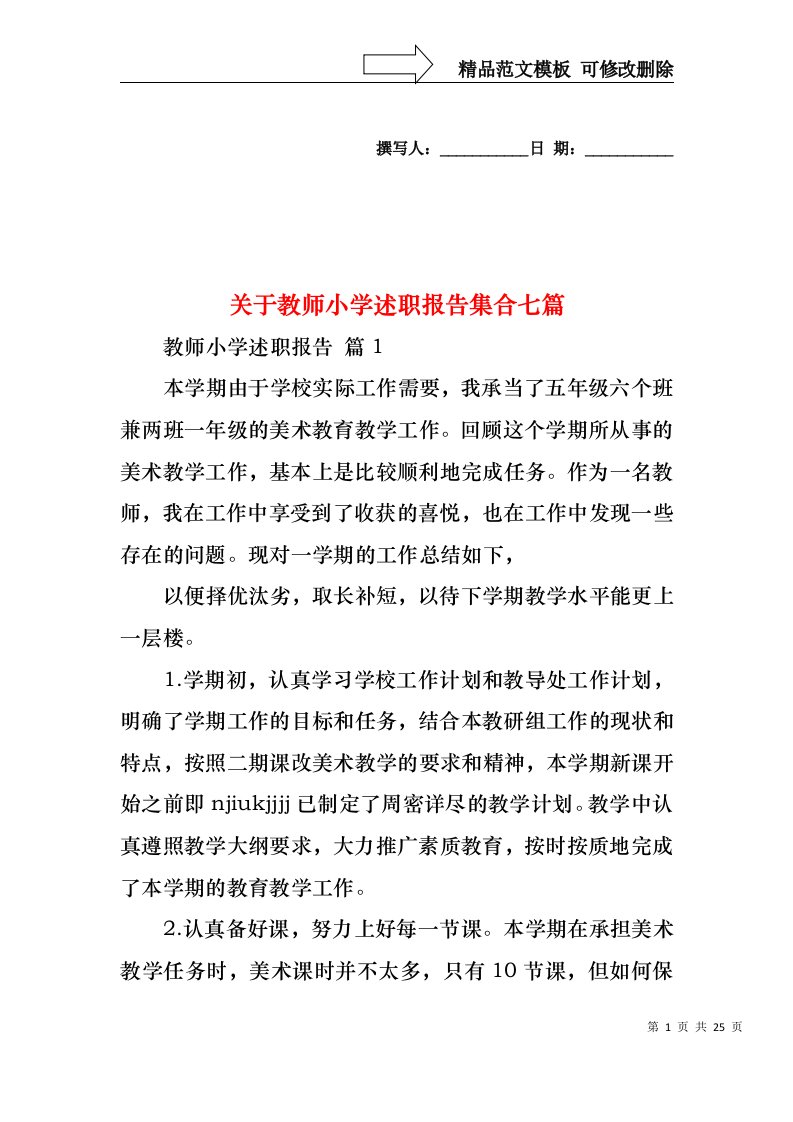 关于教师小学述职报告集合七篇