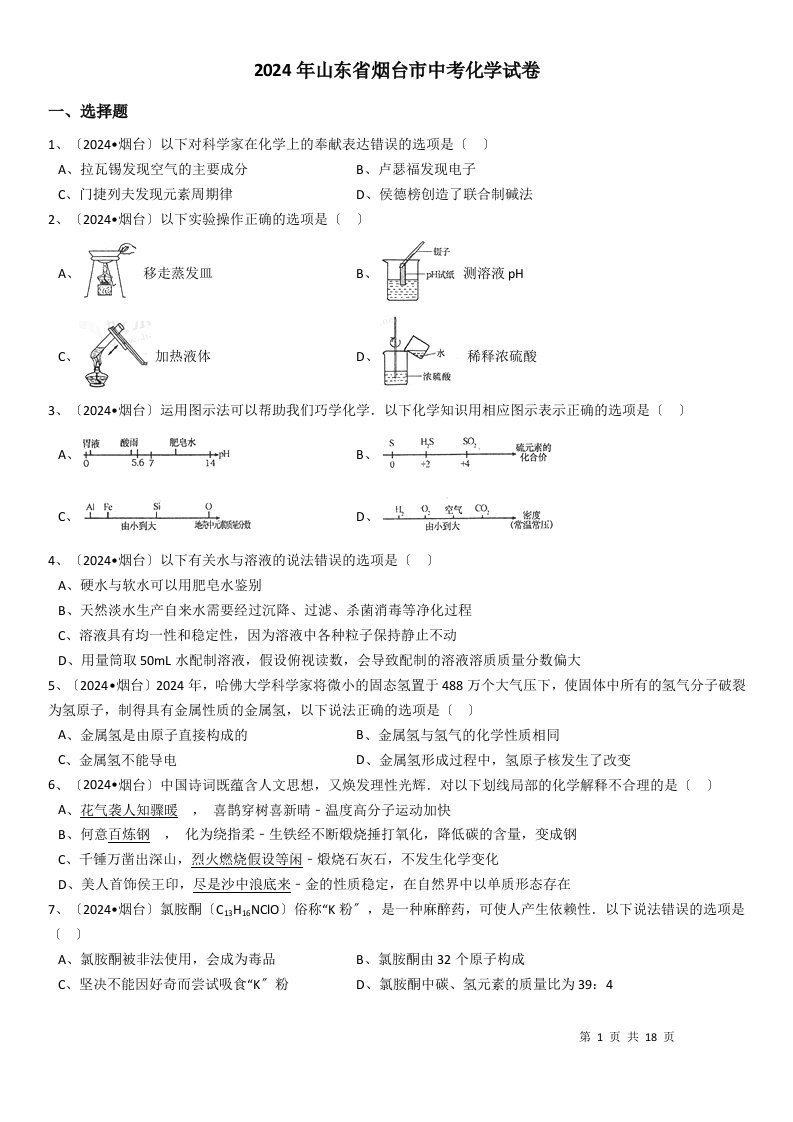 2024年山东省烟台市中考化学试卷(附加详细答案解析)