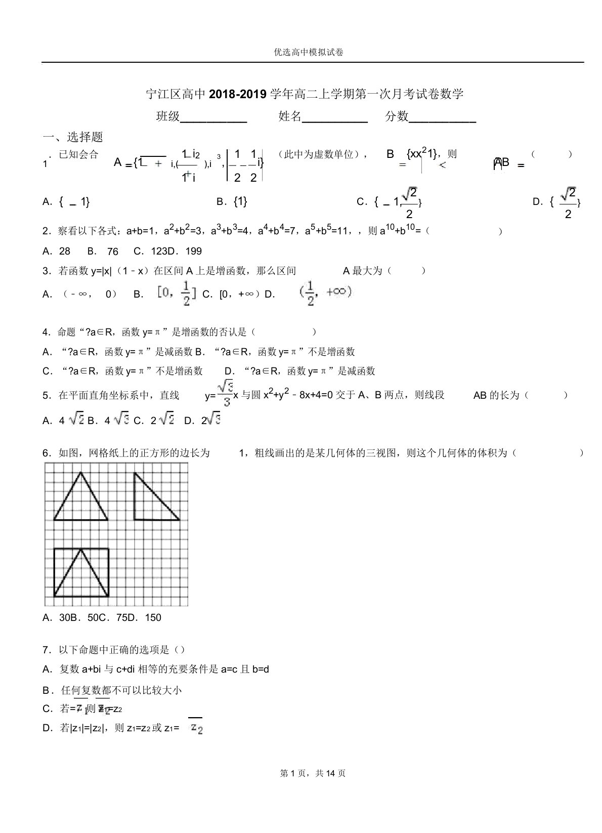 宁江区高中018-019学年高二上学期第一次月考试卷数学