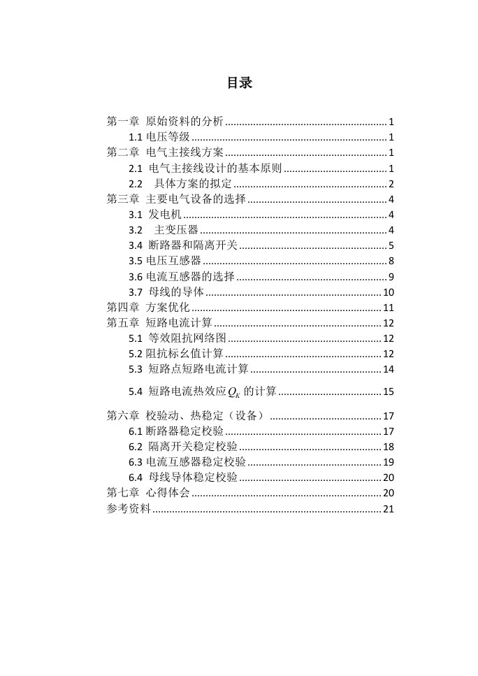 大型骨干电厂电气主接线发电厂电气部分课程设计