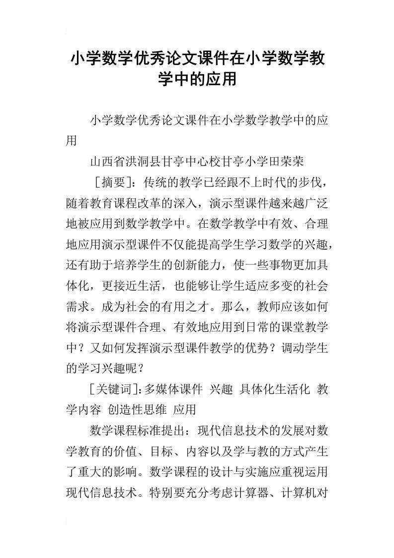 小学数学优秀论文课件在小学数学教学中的应用