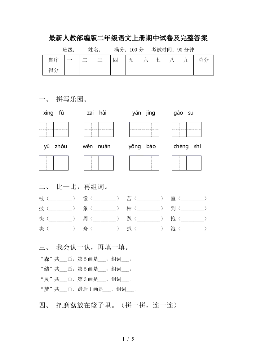 最新人教部编版二年级语文上册期中试卷及完整答案