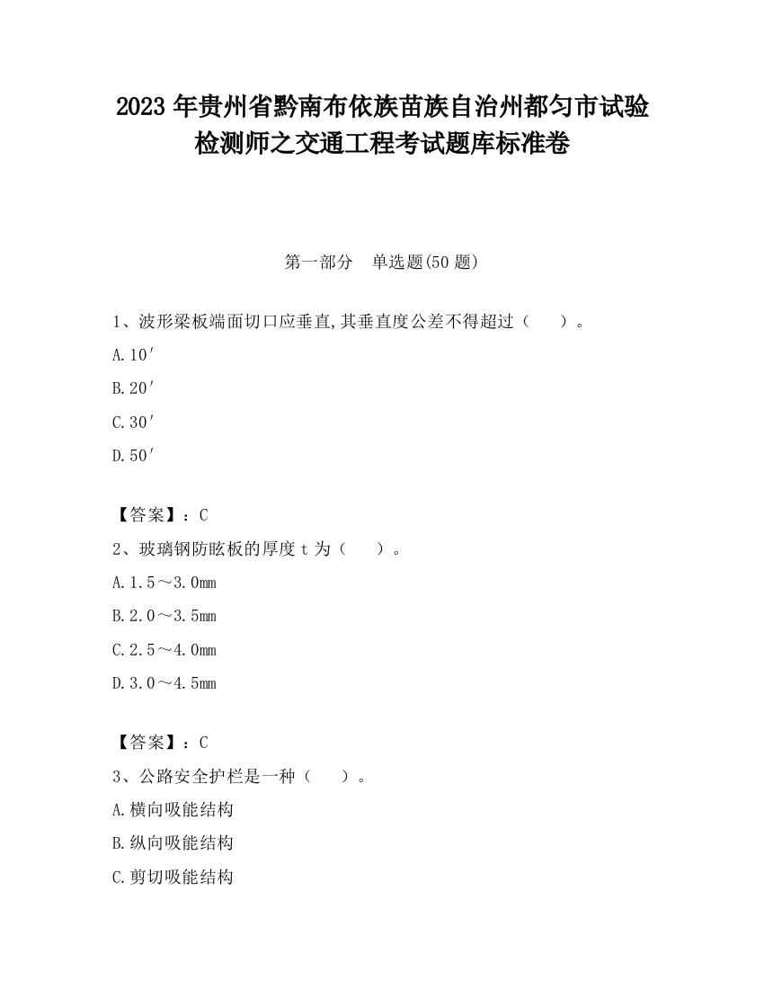 2023年贵州省黔南布依族苗族自治州都匀市试验检测师之交通工程考试题库标准卷