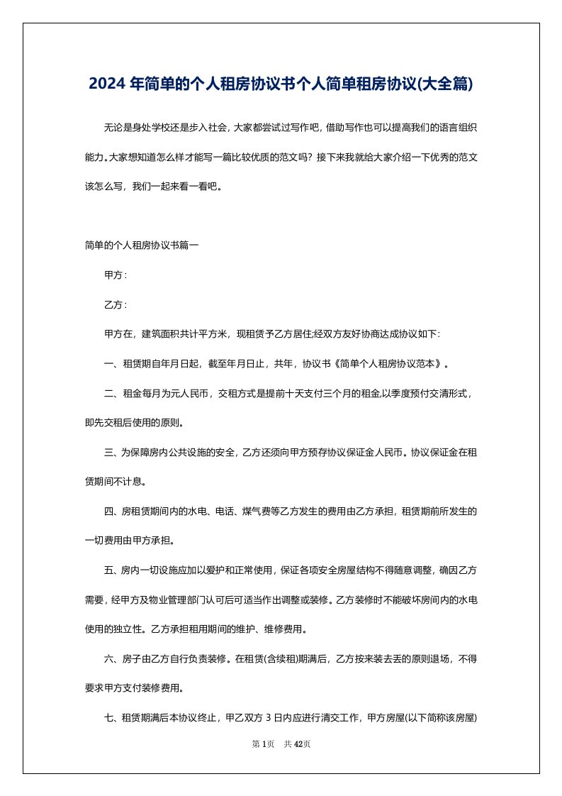 2024年简单的个人租房协议书个人简单租房协议(大全篇)