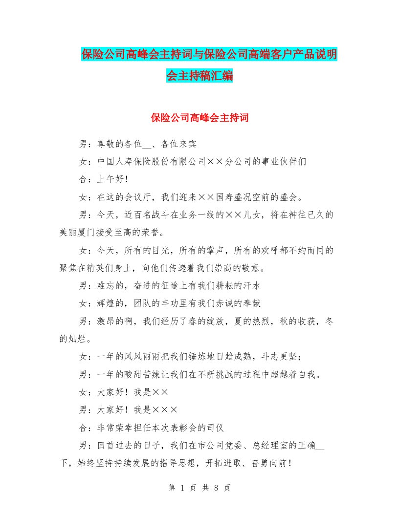 保险公司高峰会主持词与保险公司高端客户产品说明会主持稿汇编