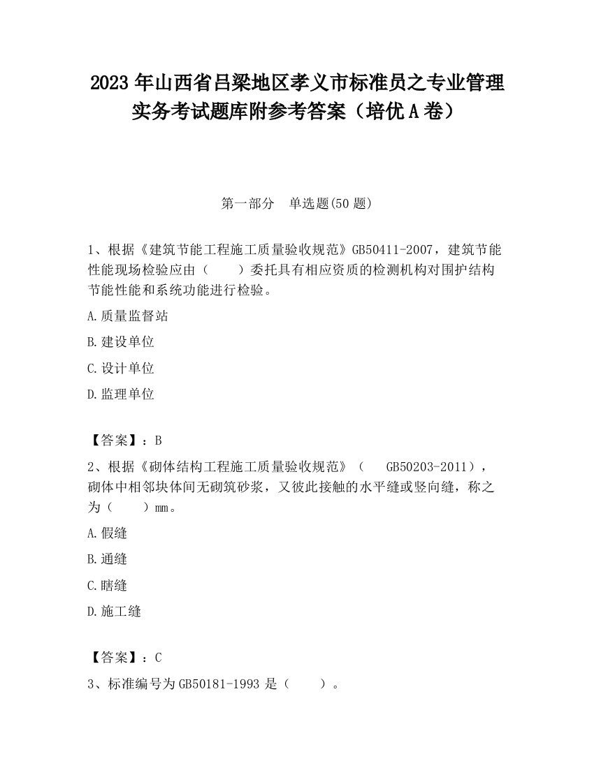 2023年山西省吕梁地区孝义市标准员之专业管理实务考试题库附参考答案（培优A卷）