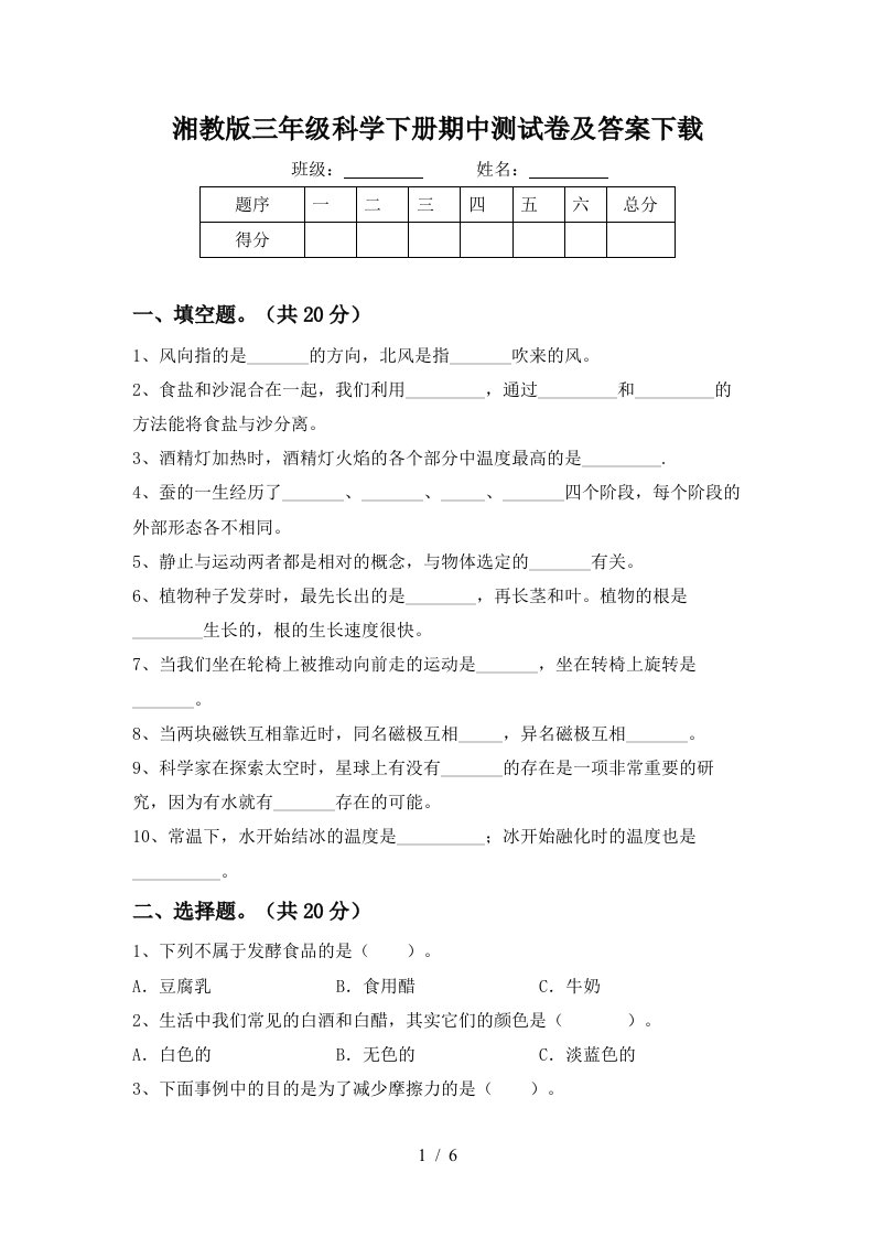 湘教版三年级科学下册期中测试卷及答案下载