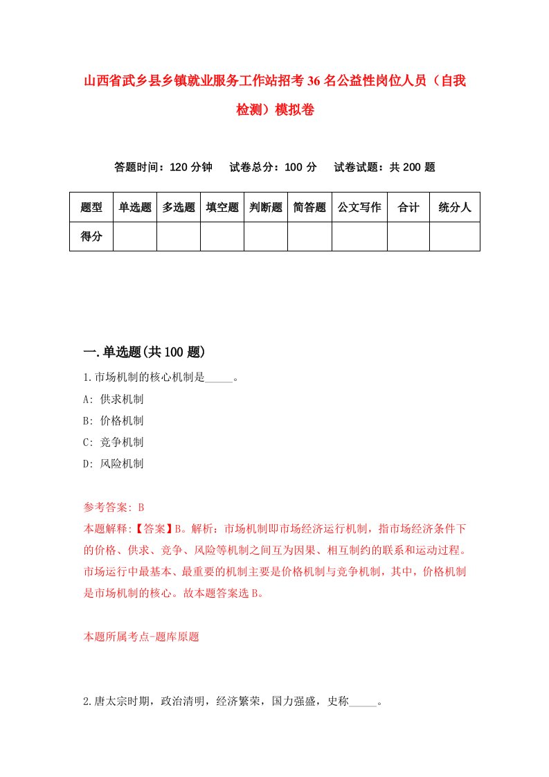 山西省武乡县乡镇就业服务工作站招考36名公益性岗位人员自我检测模拟卷第7次