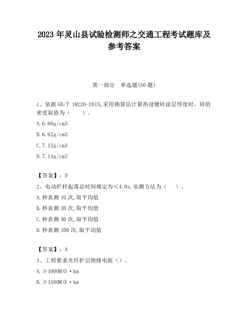 2023年灵山县试验检测师之交通工程考试题库及参考答案