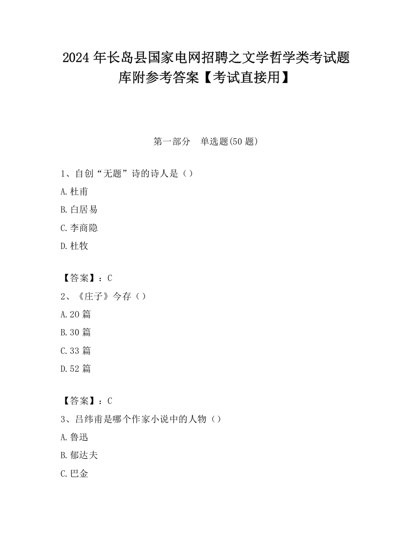 2024年长岛县国家电网招聘之文学哲学类考试题库附参考答案【考试直接用】