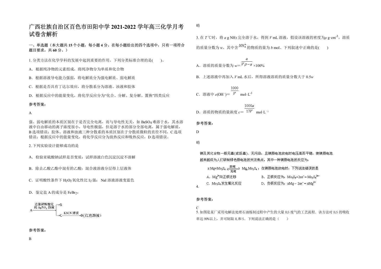 广西壮族自治区百色市田阳中学2021-2022学年高三化学月考试卷含解析