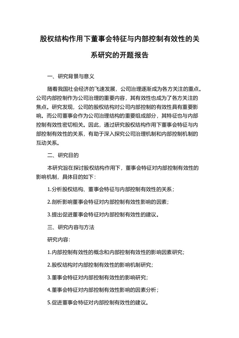 股权结构作用下董事会特征与内部控制有效性的关系研究的开题报告