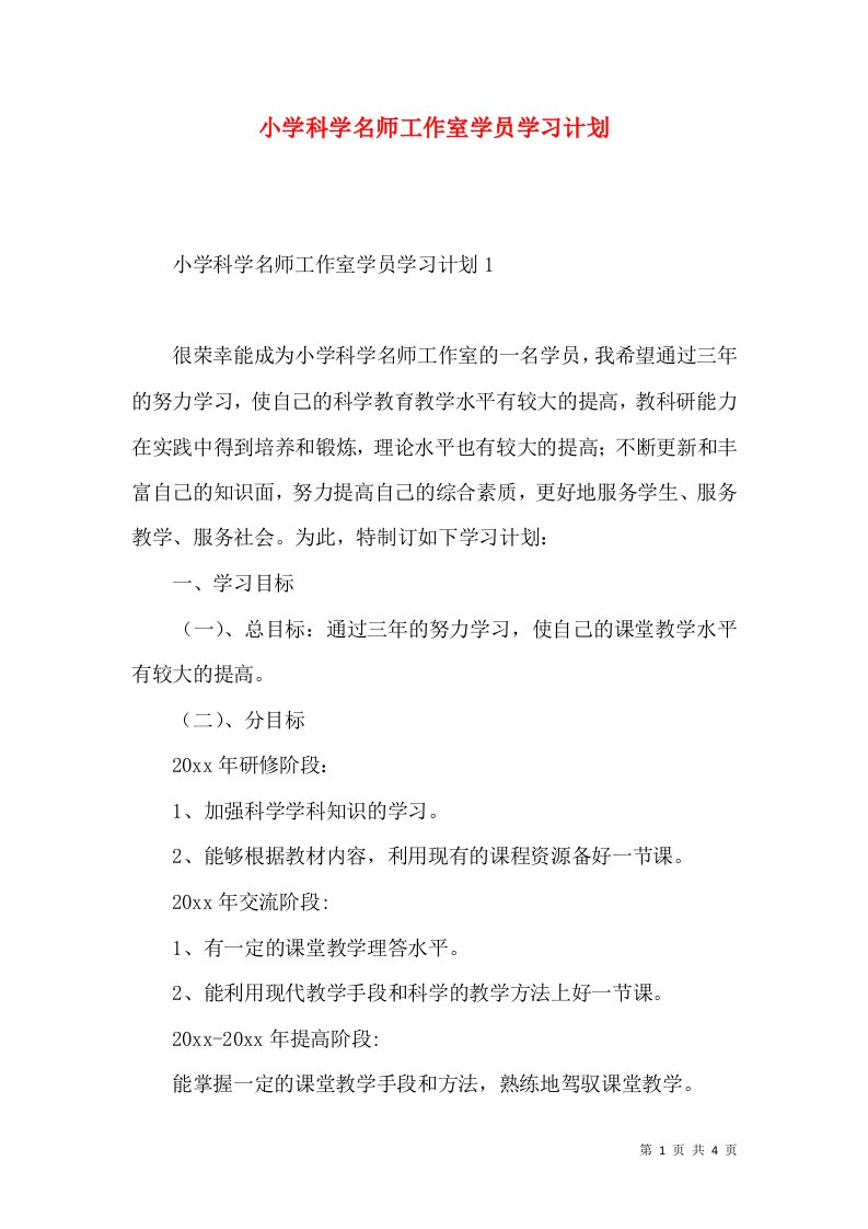 小学科学名师工作室学员学习计划