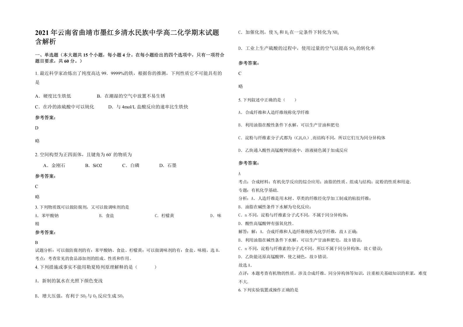 2021年云南省曲靖市墨红乡清水民族中学高二化学期末试题含解析