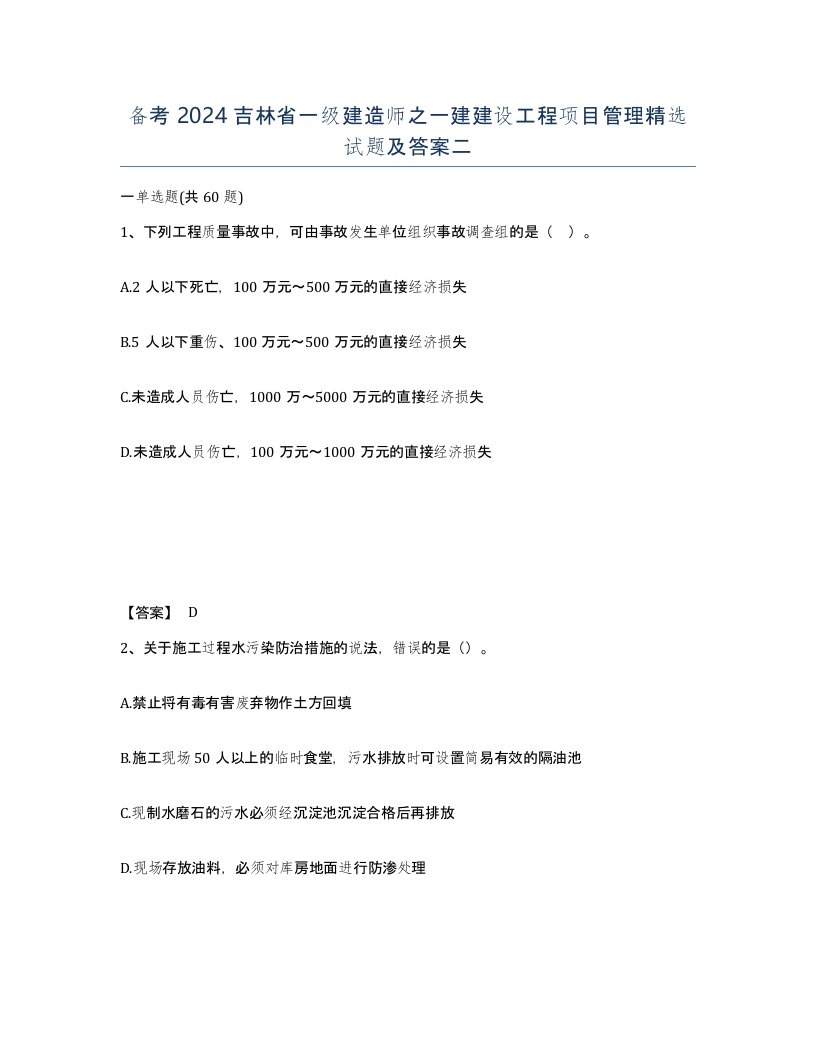 备考2024吉林省一级建造师之一建建设工程项目管理试题及答案二