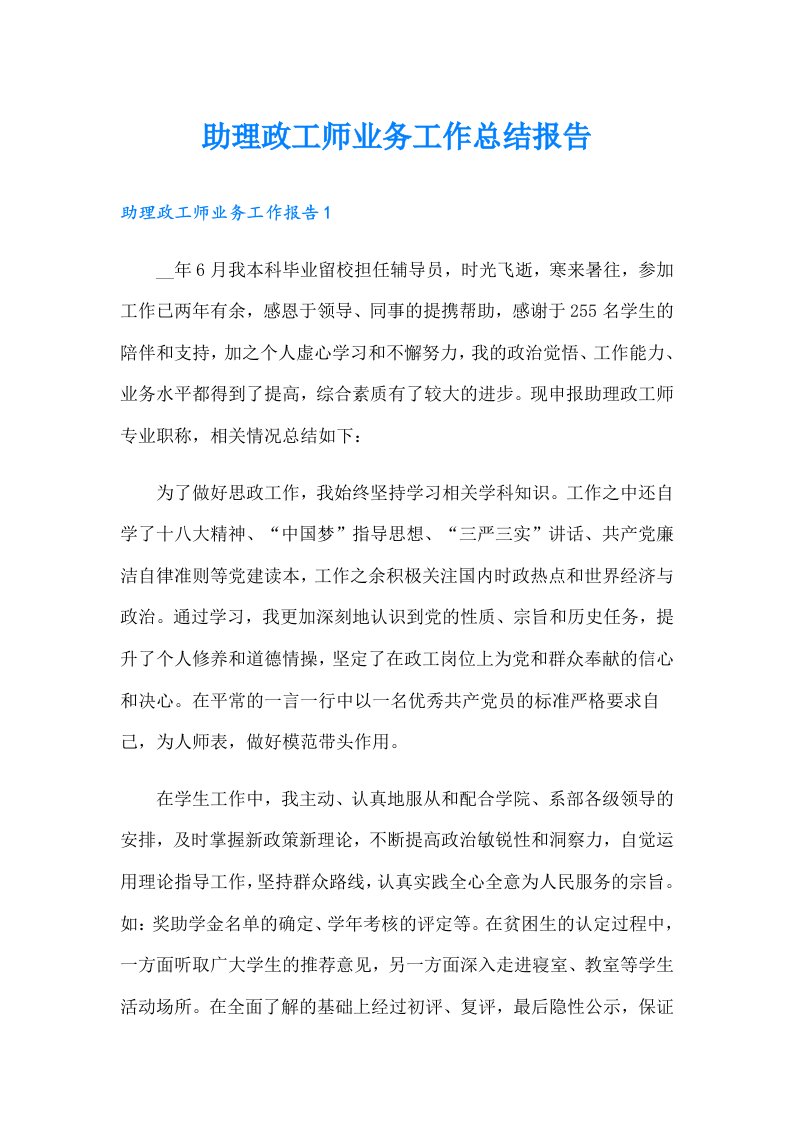 助理政工师业务工作总结报告