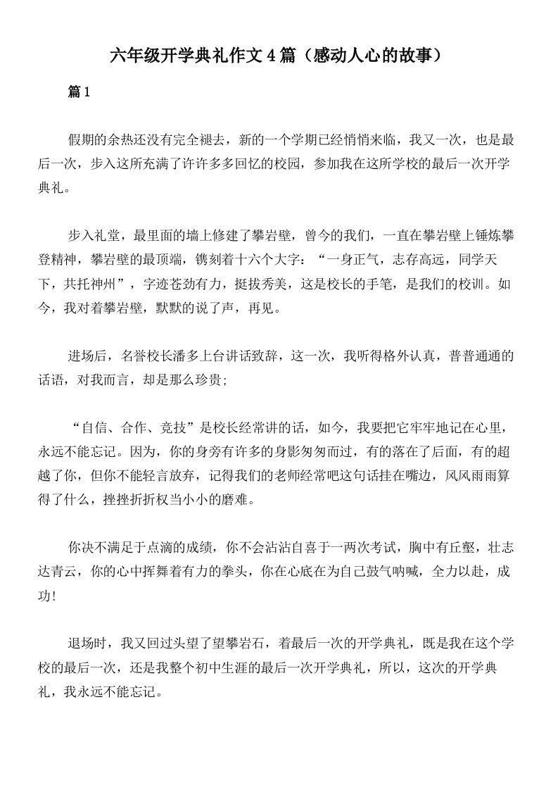 六年级开学典礼作文4篇（感动人心的故事）