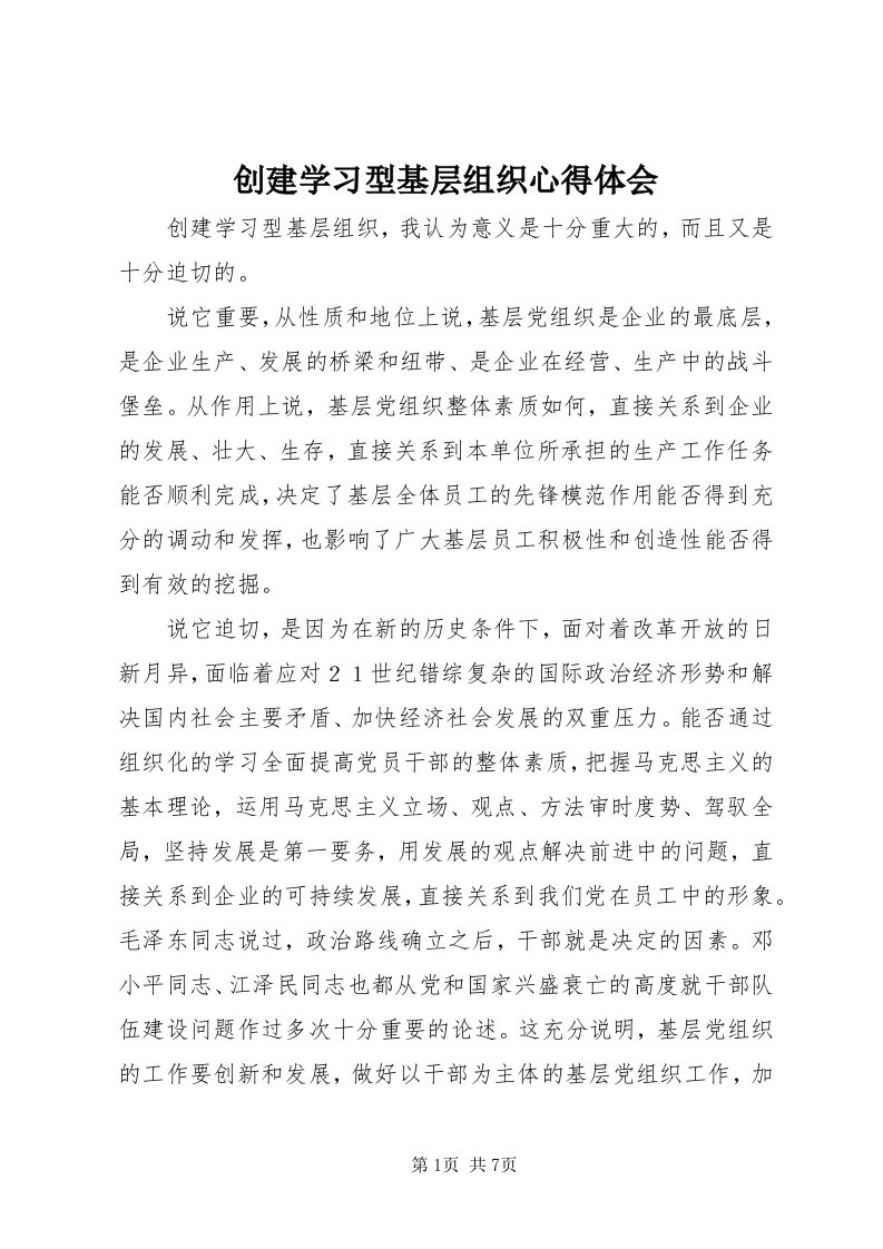 创建学习型基层组织心得体会