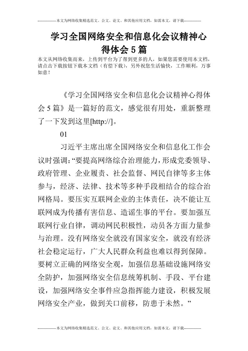 学习全国网络安全和信息化会议精神心得体会5篇