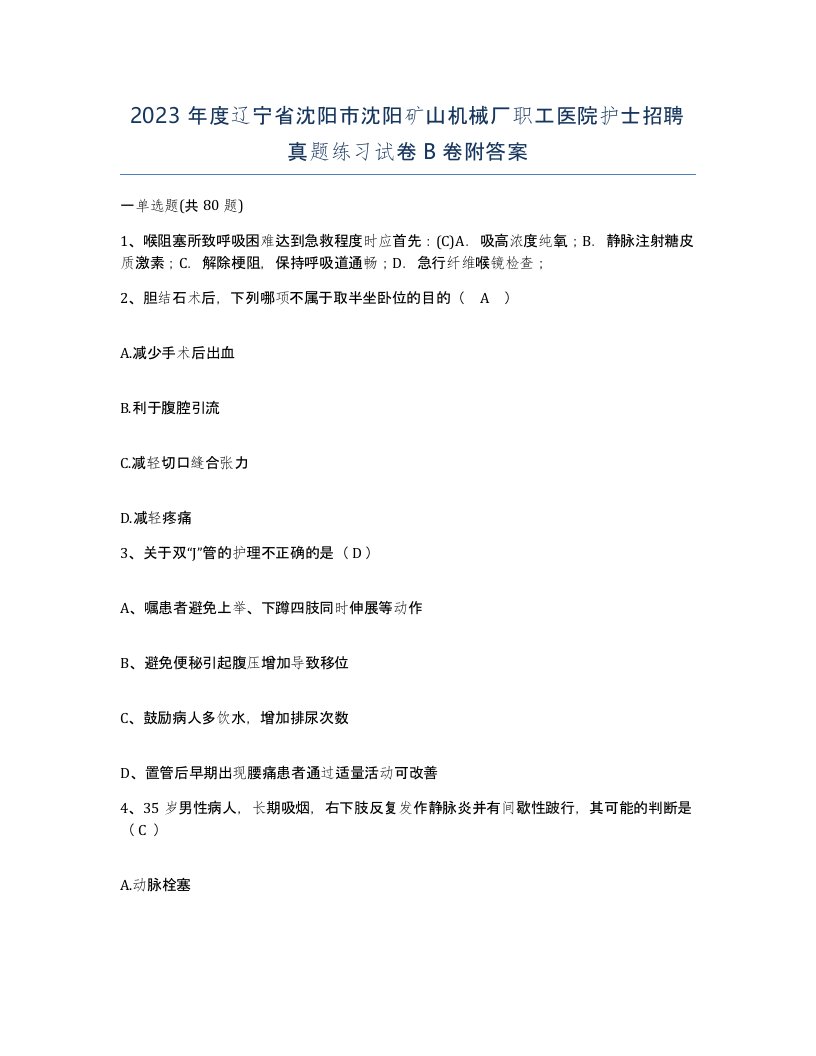 2023年度辽宁省沈阳市沈阳矿山机械厂职工医院护士招聘真题练习试卷B卷附答案