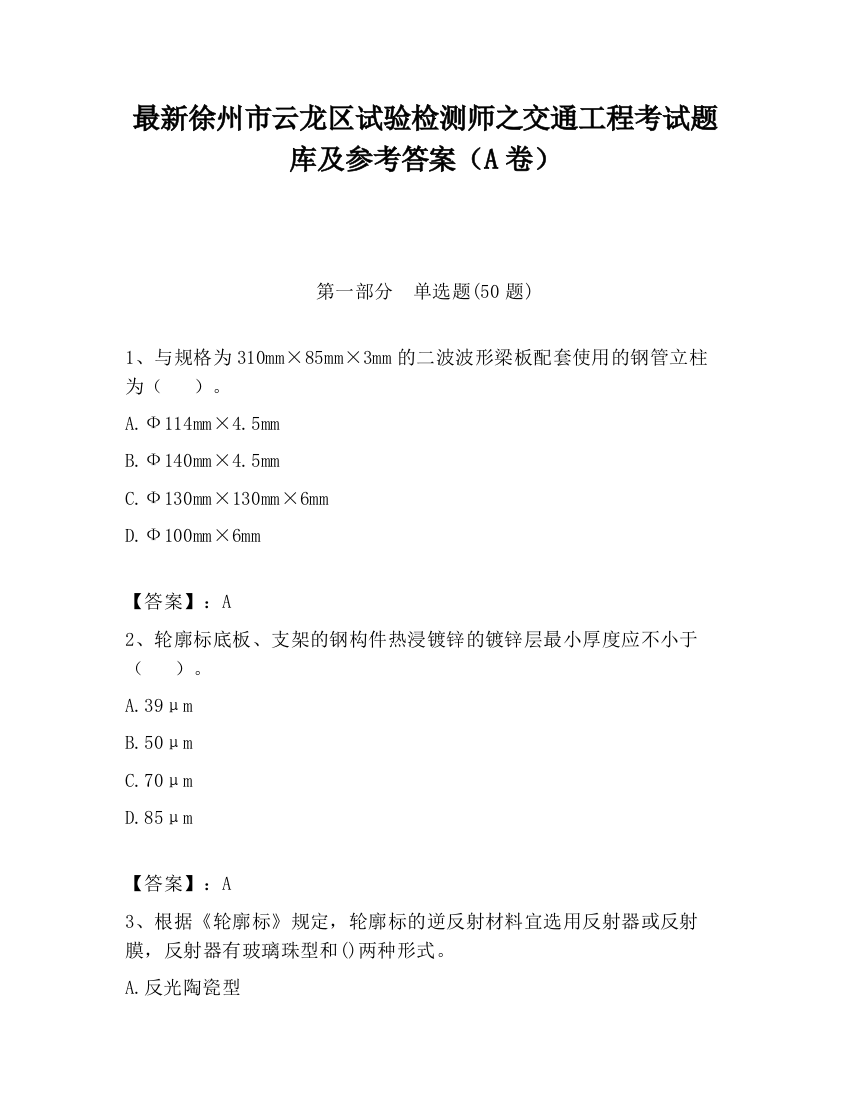 最新徐州市云龙区试验检测师之交通工程考试题库及参考答案（A卷）