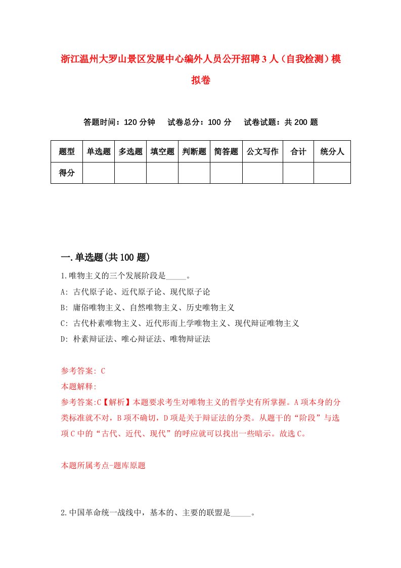 浙江温州大罗山景区发展中心编外人员公开招聘3人自我检测模拟卷第6卷