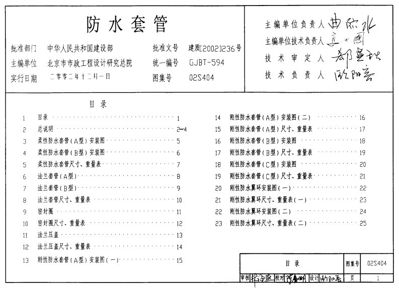 02s404防水套管