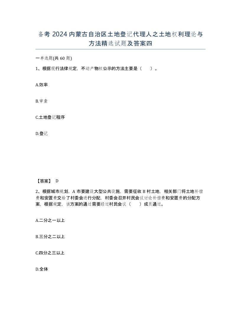 备考2024内蒙古自治区土地登记代理人之土地权利理论与方法试题及答案四