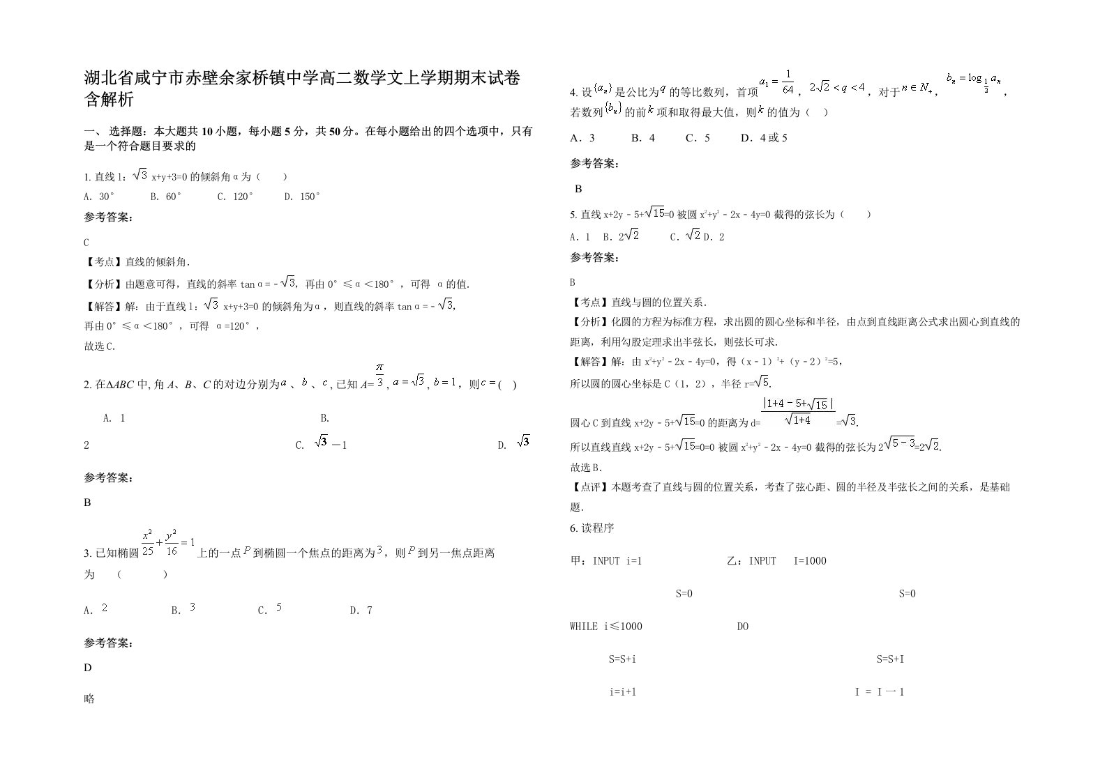 湖北省咸宁市赤壁余家桥镇中学高二数学文上学期期末试卷含解析