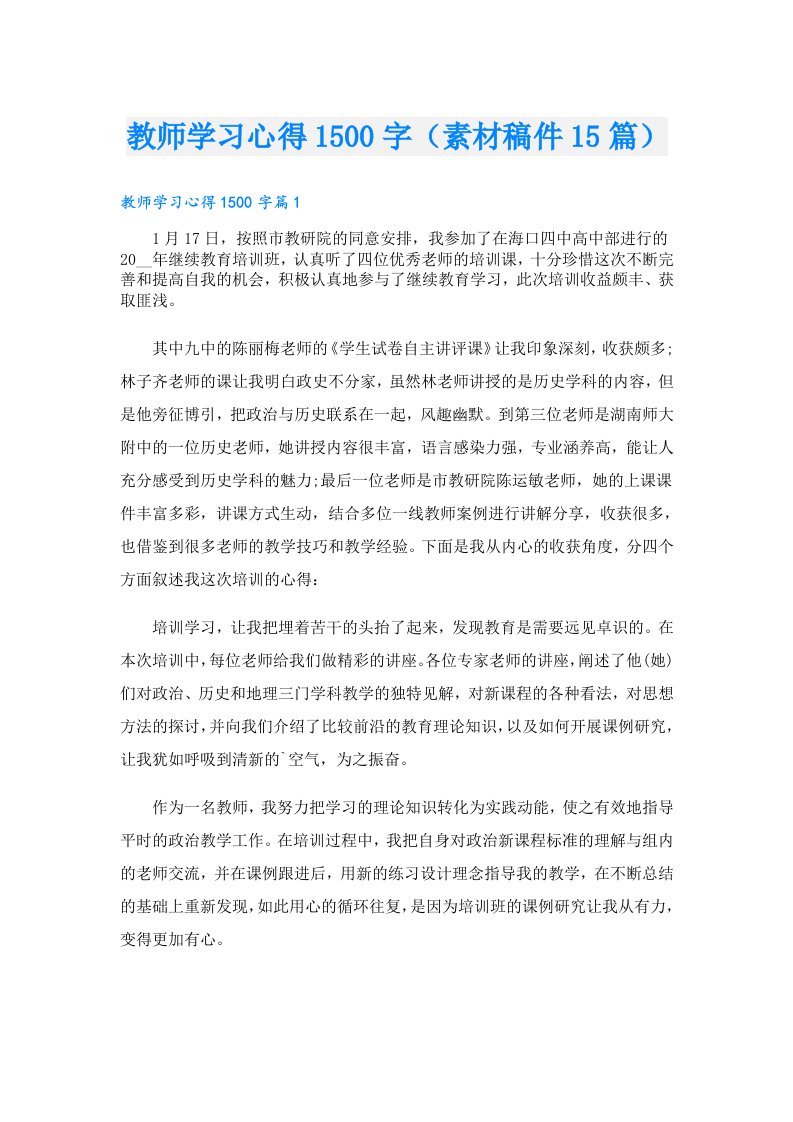 教师学习心得1500字（素材稿件15篇）