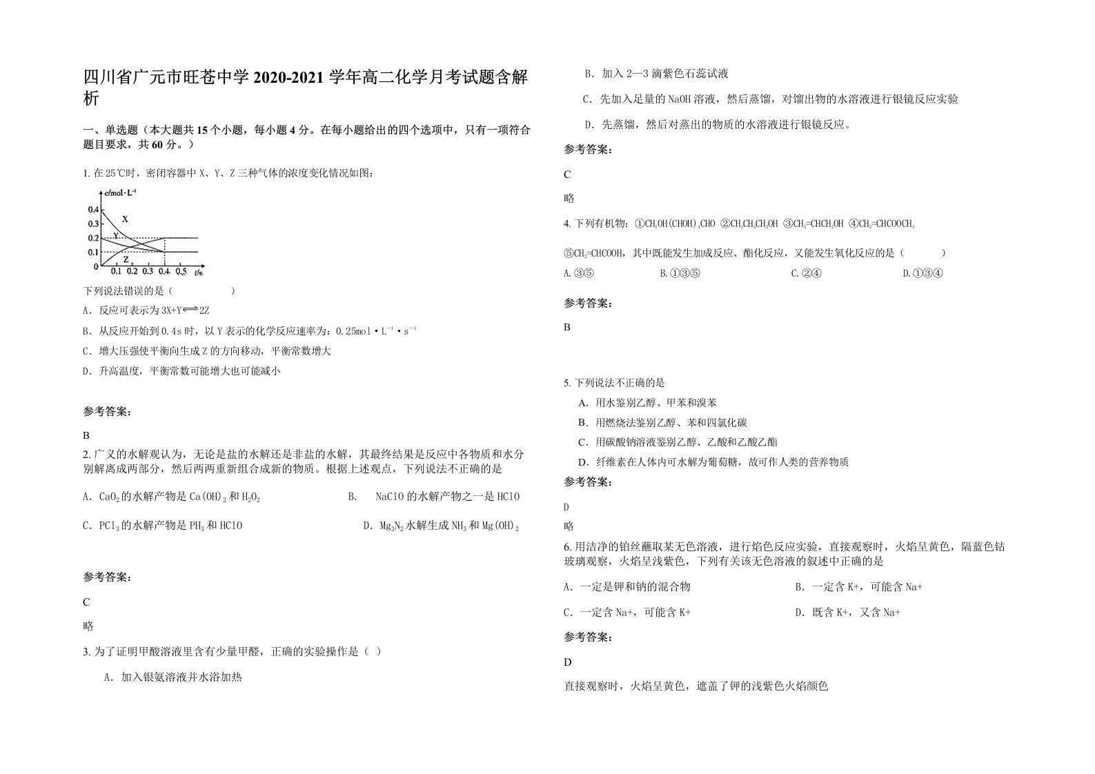 四川省广元市旺苍中学2020-2021学年高二化学月考试题含解析