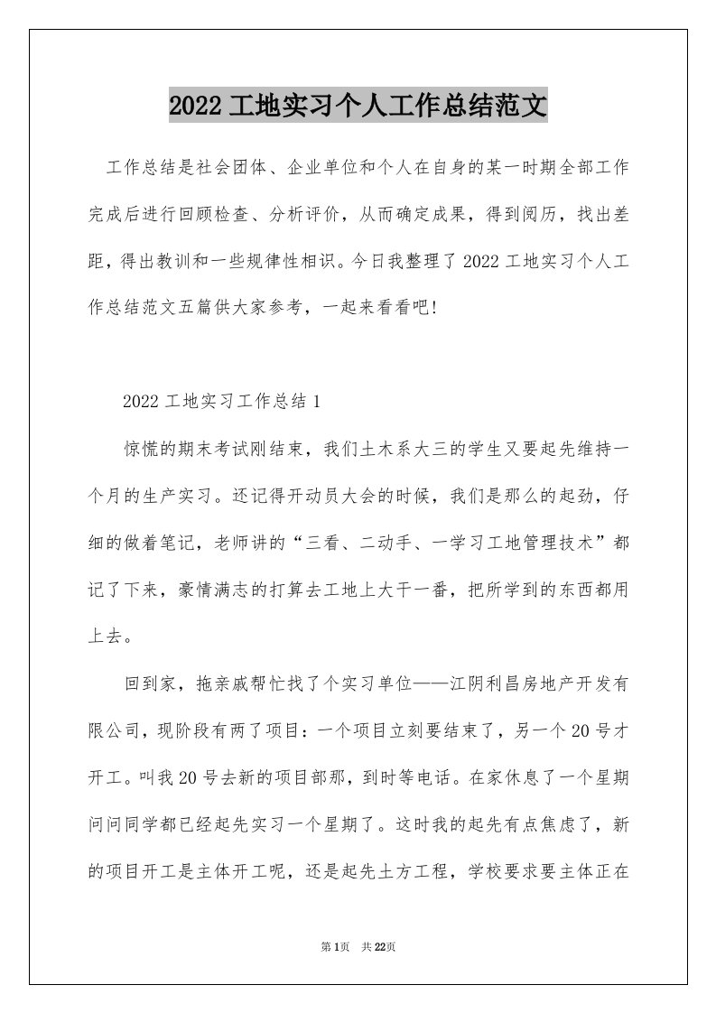 2022工地实习个人工作总结范文