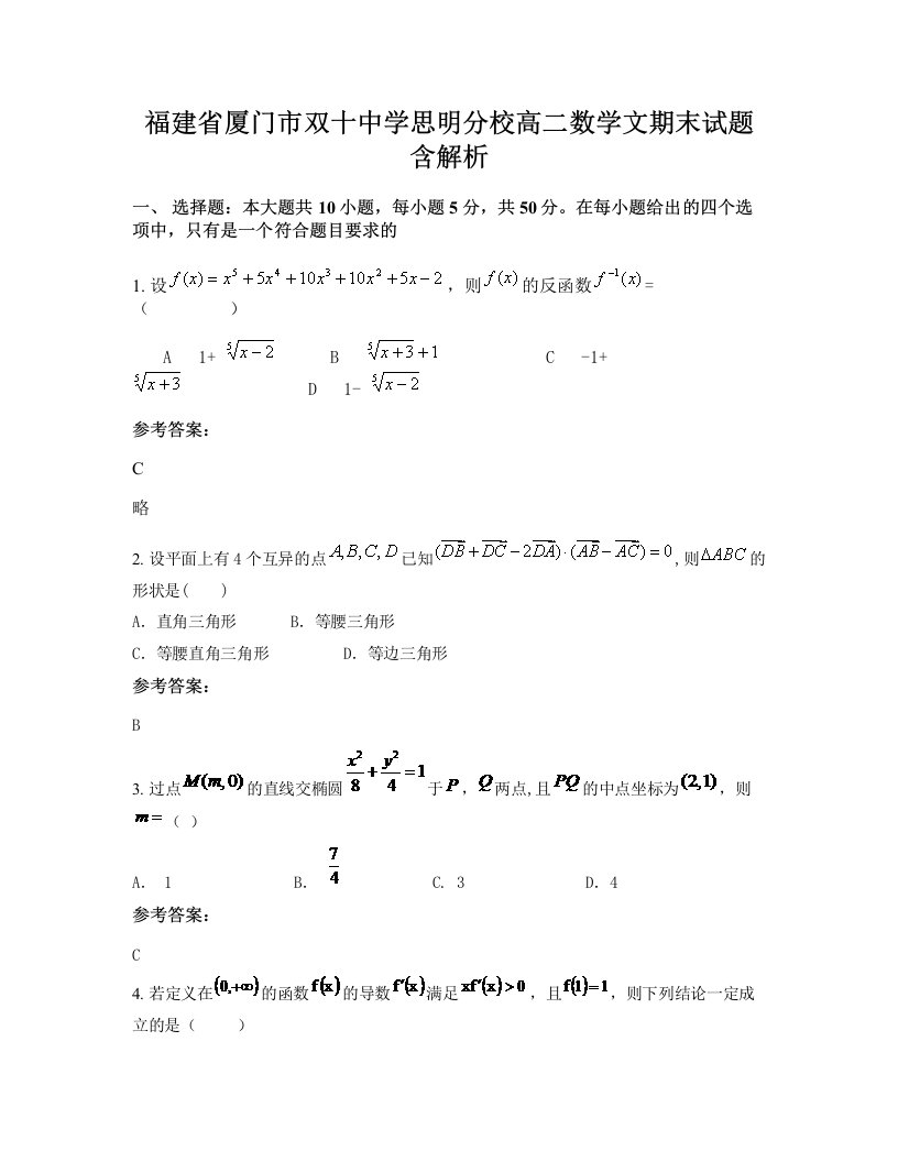 福建省厦门市双十中学思明分校高二数学文期末试题含解析