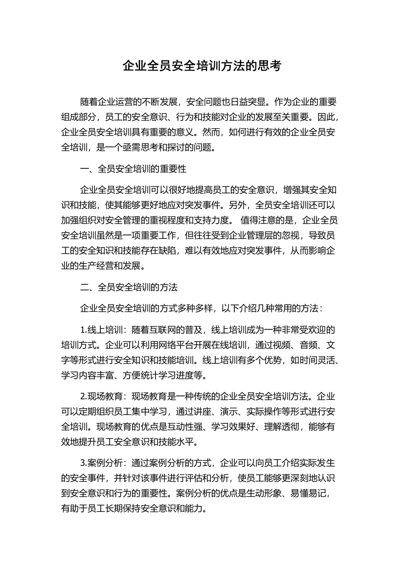 企业全员安全培训方法的思考