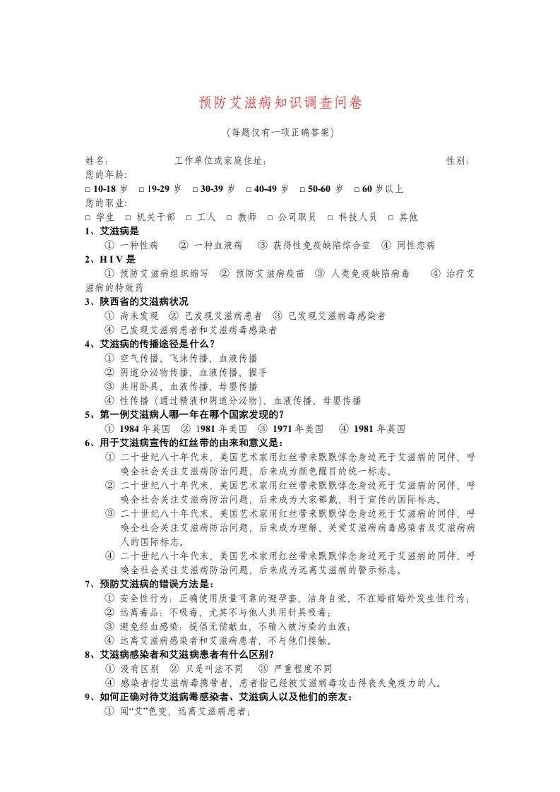 预防艾滋病知识调查问卷