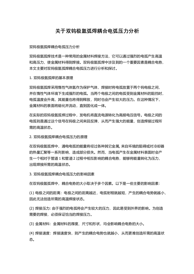 关于双钨极氩弧焊耦合电弧压力分析