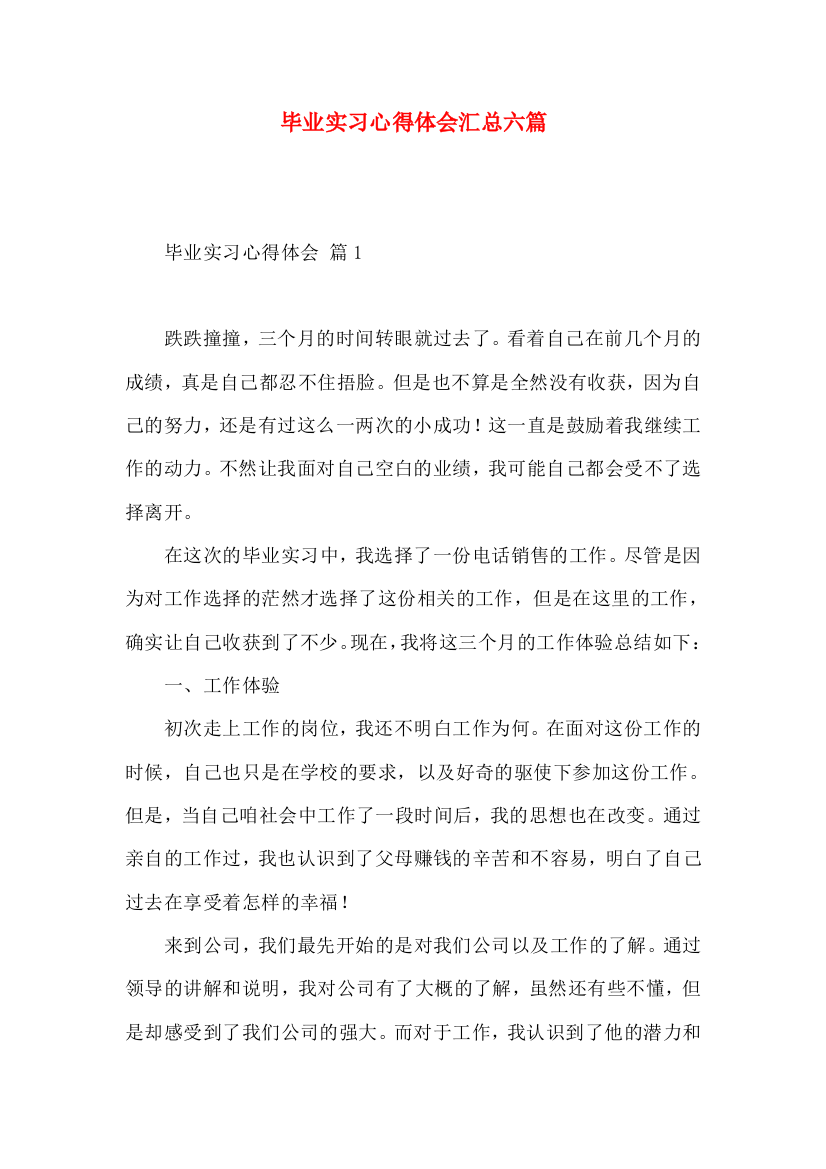 毕业实习心得体会汇总六篇