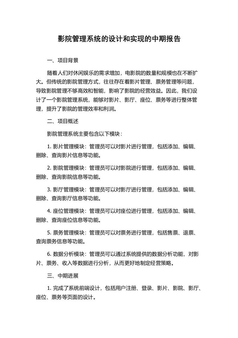 影院管理系统的设计和实现的中期报告