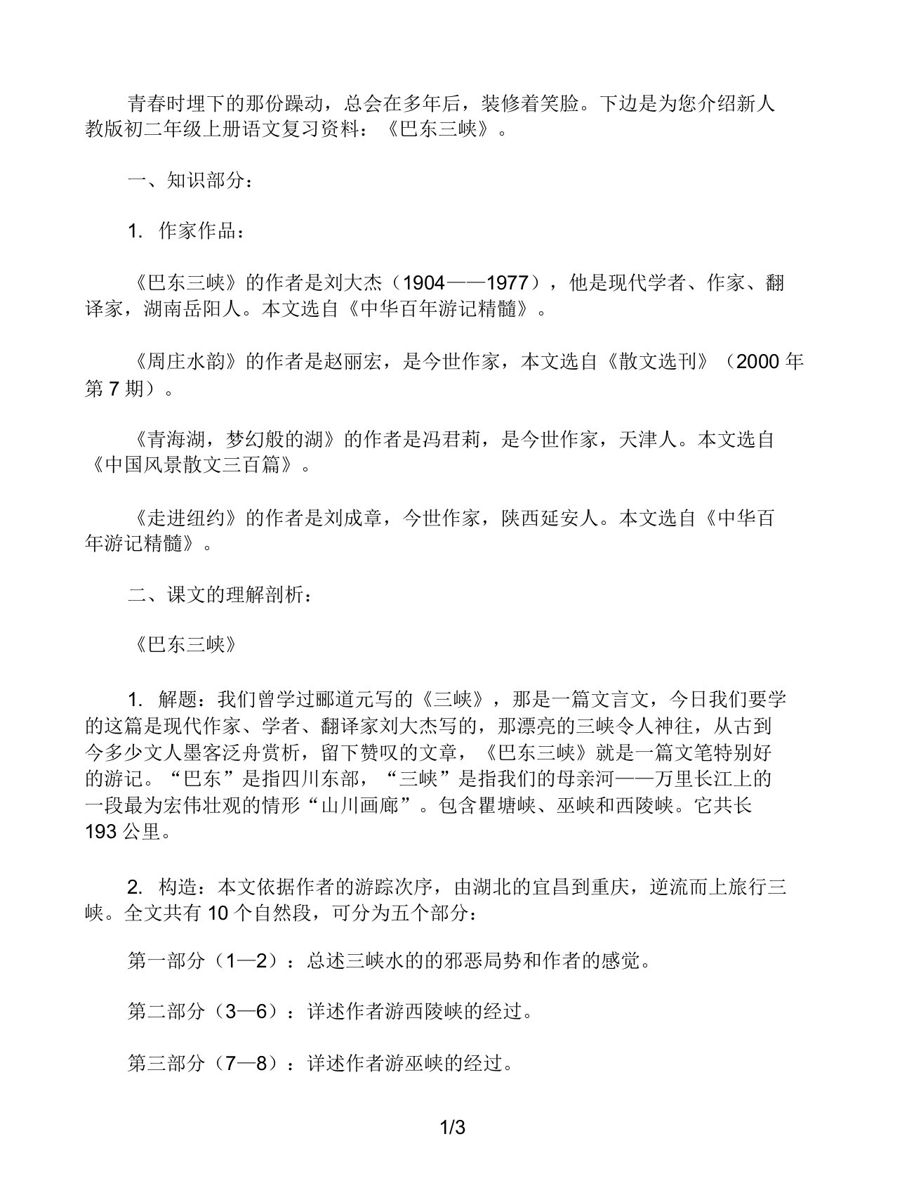 新人教版初二年级上册语文复习资料《巴东三峡》