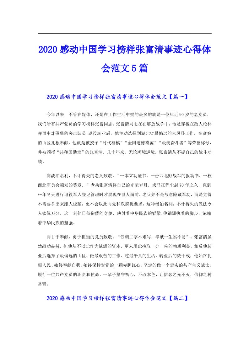 感动中国学习榜样张富清事迹心得体会范文5篇