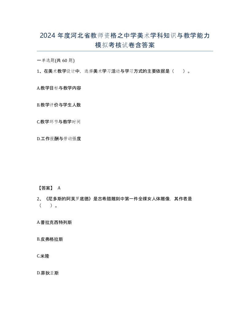 2024年度河北省教师资格之中学美术学科知识与教学能力模拟考核试卷含答案