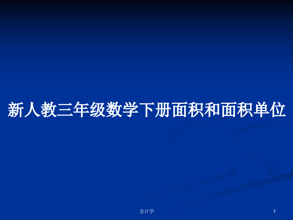 新人教三年级数学下册面积和面积单位