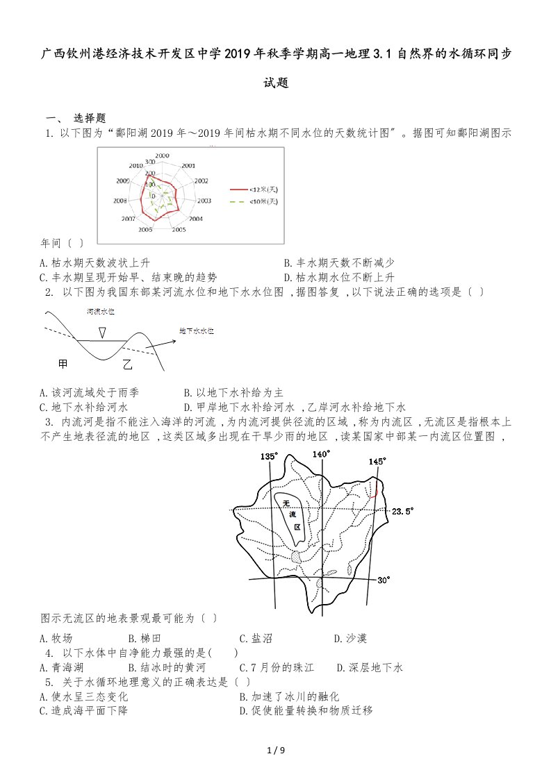 广西钦州港经济技术开发区中学季学期高一地理3.1自然界的水循环同步试题