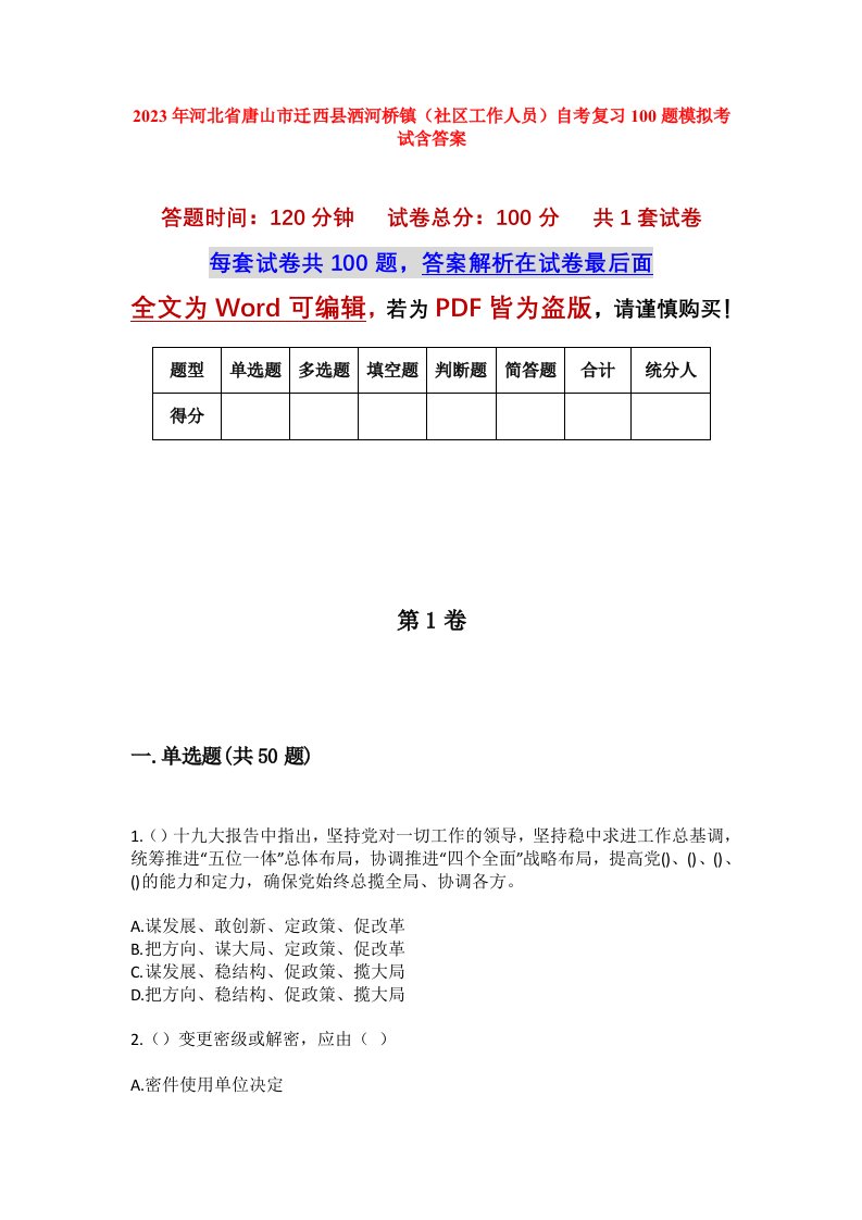 2023年河北省唐山市迁西县洒河桥镇社区工作人员自考复习100题模拟考试含答案