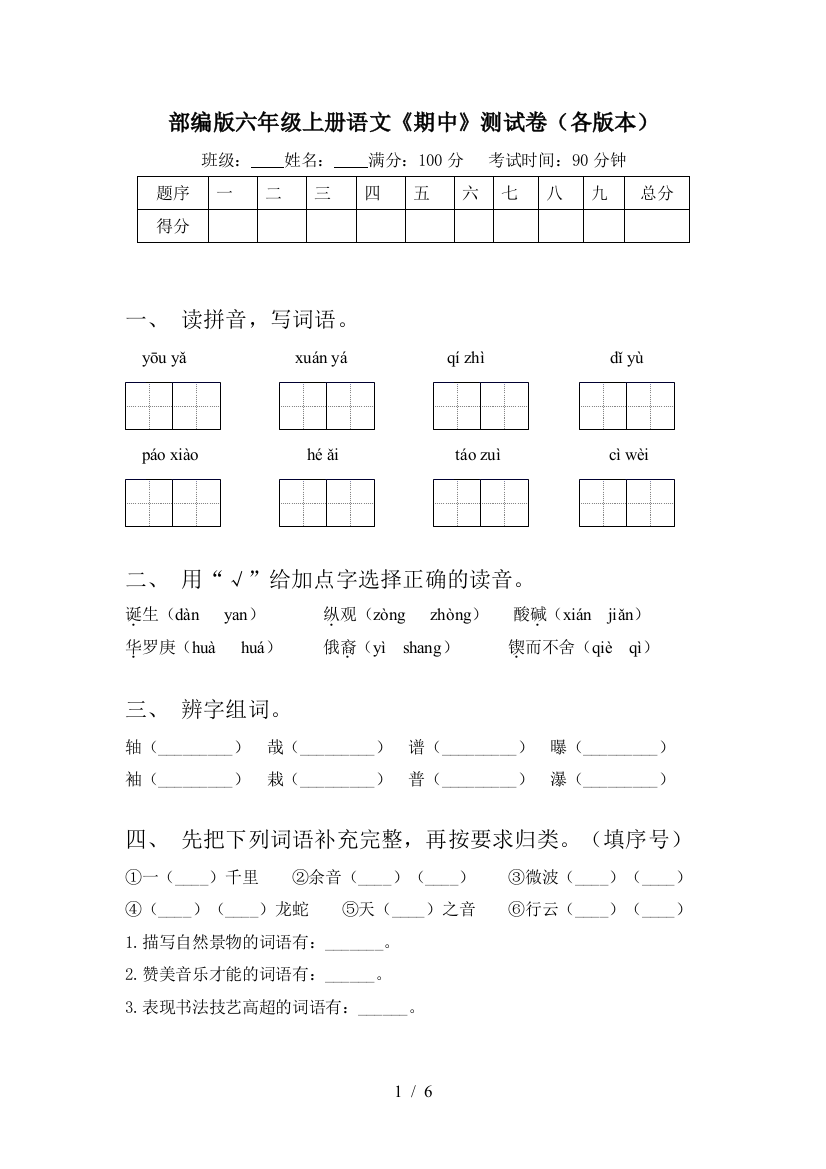 部编版六年级上册语文《期中》测试卷(各版本)