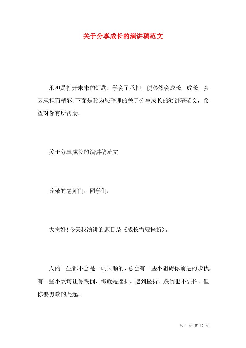 关于分享成长的演讲稿范文